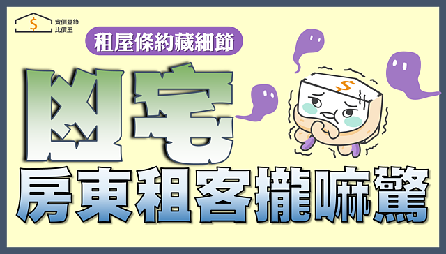 房客如何避免租到凶宅　房東提「惜命條款」自保真有效？｜實價登錄比價王